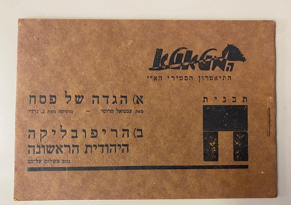 נדיר! הגדה של פסח - תיאטרון "המטאטא". עמנואל הרוסי. 1929. חוברת תכנית ופמפלט סטירי בהוצאת המטאטא 