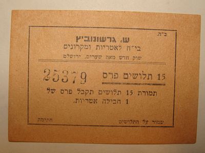 תלוש פרס נדיר של בית חרושת לאטריות ומקרונים ש. גרשונוביץ, מאה שערים, ירושלים. פריט אפמרה מסחרי 
