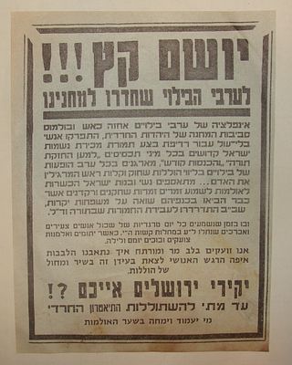 פשקוויל ירושלמי מקורי - מחאה נגד ערבי בידור ובילוי, אמצע המאה ה-20. כרזה מקורית (פשקוויל) מודפסת 