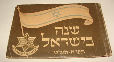 אלבום היסטורי "שנה בישראל" תש"ח-תש"ט בעריכת ד. ב. שרירא הוצאת ישראל 1948. אלבום כרוניקה מצולמת 
