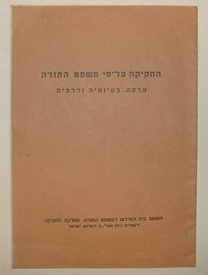 חוברת נדירה: החקיקה על-פי משפט התורה, ירושלים תשח (1948), בעריכת הרב בנימין רבינוביץ-תאומים. חובר 