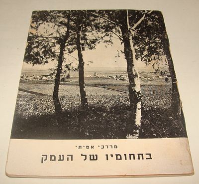 תמונות רבות - מרדכי אמיתי, בתחומיו של העמק, הוצאת קרן היסוד, ירושלים, תש"ז (1946-1947). חוברת 