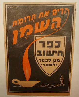 כרטיס תעמולה של כופר היישוב בעיצוב לודוויג יהודה וולפרט, ארץ ישראל המנדטורית, סוף שנות ה-30. פריט 