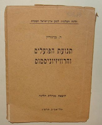 "ז'בוטינסקי בעקבות היטלר" - בן-גוריון, דוד. תנועת הפועלים והרוויזיוניסמוס. תל אביב, תרצ"ג 