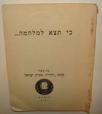 קרונז'יק, ח. כי תצא למלחמה... צו השעה. מרכז "יהדות" בארץ ישראל, תש"ח. מהדורה ראשונה. קונטרס 