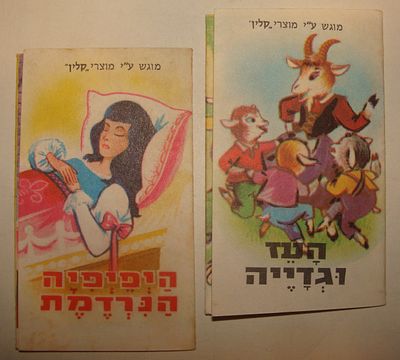צמד ספרוני ילדים מיניאטוריים: היפהפיה הנרדמת והעז וגדייה. מוצרי קליין, שנות ה-60 בקירוב. צמד 