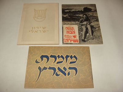 אוסף שלושה שירונים ישראליים: זמרת הארץ (1952), שירון ישראלי והבה נשירה. מהדורות ראשונות. אוסף 