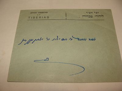 מעטפה רשמית מודפסת של ועד העיר ליהודי טבריה. פריט נייר הכולל מעטפה רשמית של ועד העיר ליהודי 