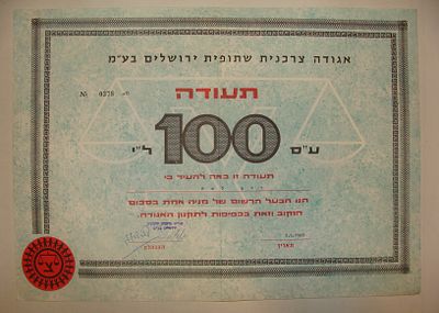 תעודת מניה של אגודה צרכנית שיתופית ירושלים בע"מ, 1969. תעודת מניה על סך 100 לירות ישראליות 