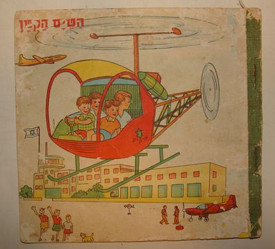 ספר ילדים ישראלי וינטג הטיס הקטן הכולל איורי חברת ארקיע שנות ה-50. ספר תמונות לילדים בשפה העברית 