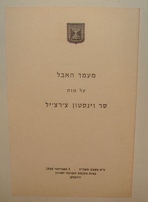תוכנייה רשמית של מעמד האבל לזכר סר וינסטון צ'ירצ'יל, ירושלים, 1965. תוכנייה דו לשונית בעברית 