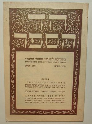 הד הספר: כתב-עת לעניני הספר העברי, 1941. החוברת הראשונה. גיליון של כתב העת המקצועי הד הספר: 
