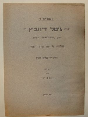אשת-חיל: חוברת זיכרון לזכר הגברת גיטל דינוביץ ז"ל, ירושלים, תרצ"ט. חוברת ביוגרפית ודברי הספד 
