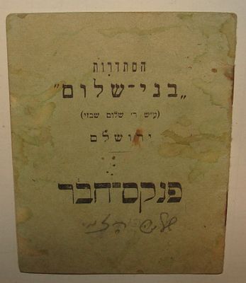 פנקס חבר של הסתדרות בני שלום על שם רבי שלום שבזי. תימנים. ירושלים 1937. פנקס חבר מקורי שהוצא על 