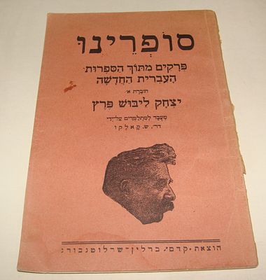 קאלקו, שאול. סופרינו: יצחק ליבוש פרץ. הוצאת קדם, 1935. מקראה בעברית מסדרת סופרינו, חוברת א' 