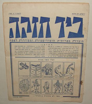הוצאת אך-קיציק. ביד חזקה: חוברת ספרותית הומוריסטית ומצוירת לפסח. ירושלים, תרצ"א (1931). חוברת 