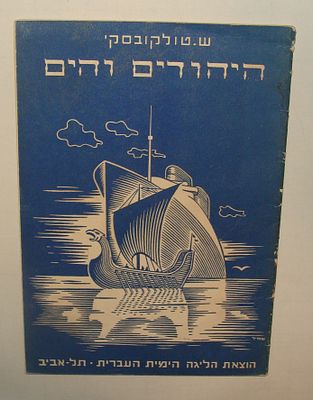 ש. טולקובסקי. היהודים והים. הוצאת הליגה הימית העברית, תל-אביב, [1937 בקירוב]. חוברת א'. חוברת 