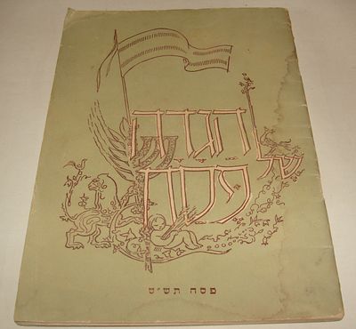 אמיתי, מ. הגדה של פסח. הקיבוץ הארצי השומר הצעיר, מרחביה, 1949. הגדה של פסח קיבוצית משנת תש"ט 