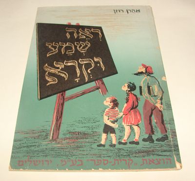 רוזן, אהרן. ראה, שמע וקרא! הוצאת קרית-ספר, 1956. ספר לימוד מאויר בכריכה רכה בעברית מאת אהרן 