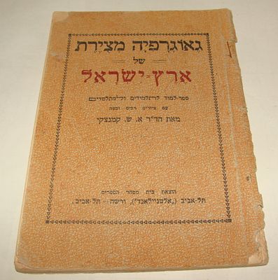 קמנצקי, א. ש. גאוגרפיה מצירת של ארץ-ישראל. הוצאת אלטניילאנד, 1924. מהדורה ראשונה. ספר גאוגרפיה 