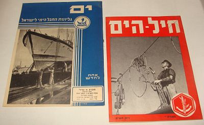 אוסף של שני כתבי עת ימיים ישראליים: ים (ינואר 1949) וחיל-הים (אפריל 1949). החבל הימי לישראל 