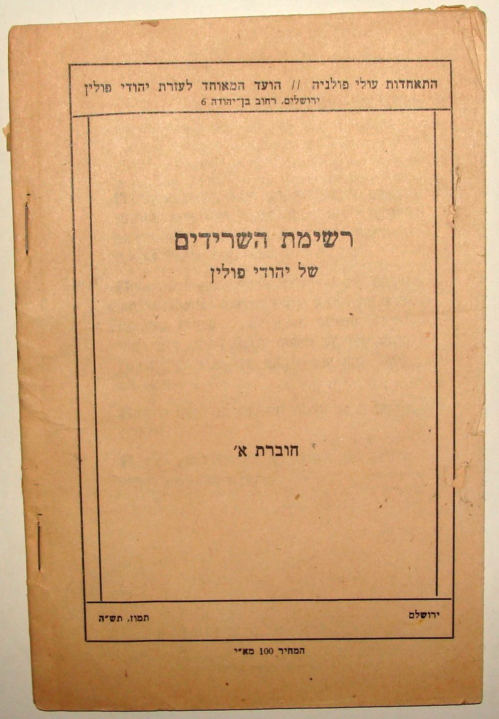 רשימת השרידים של יהודי פולין, 1945. רשימת השרידים של יהודי פולין, חוברת א'. הוצאת התאחדות עולי 