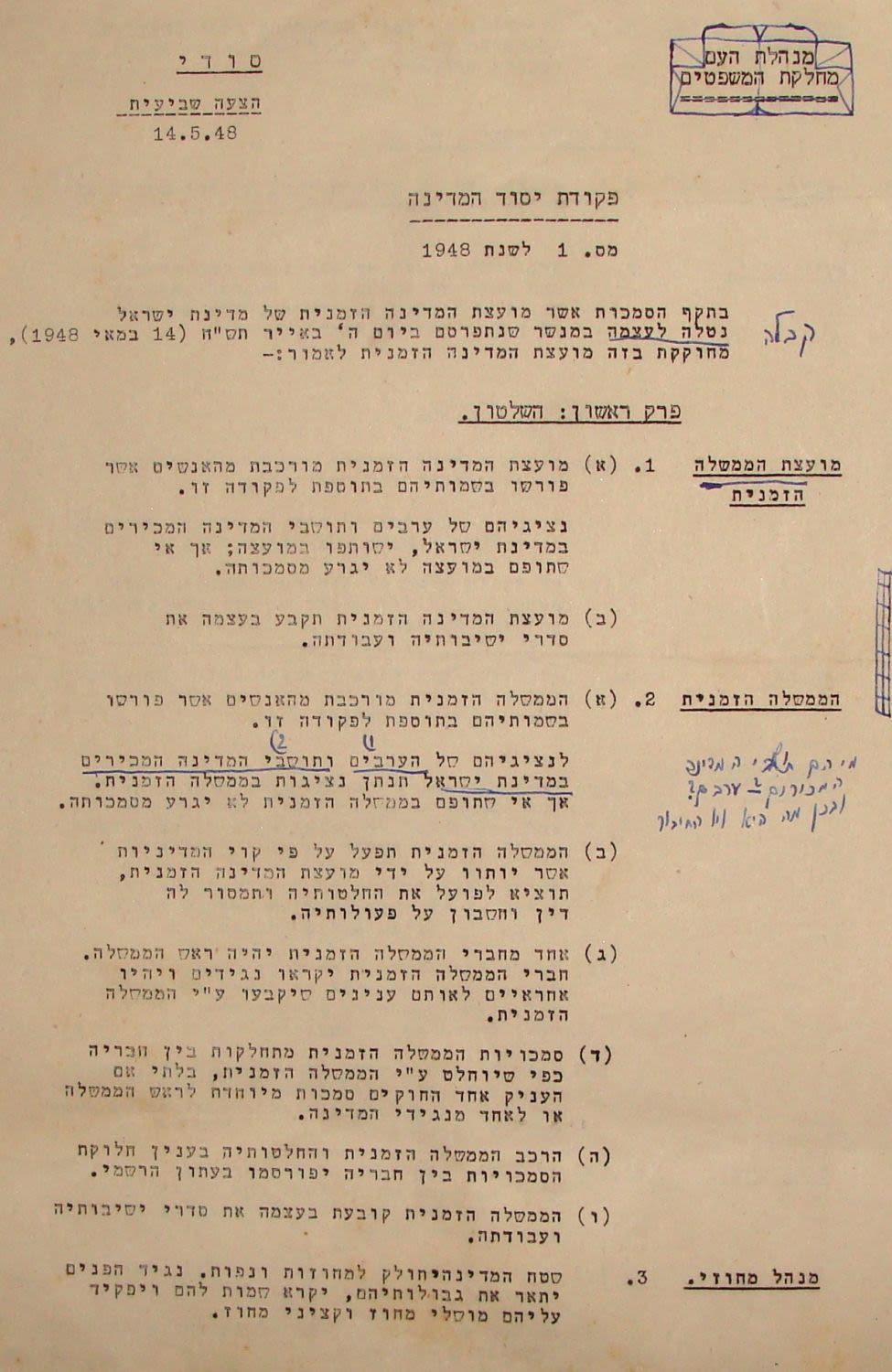 טיוטא - פקודת יסוד המדינה – ה' באייר תש"ח. "פקודת יסוד המדינה, מס' 1, לשנת 1948". מנהלת העם 