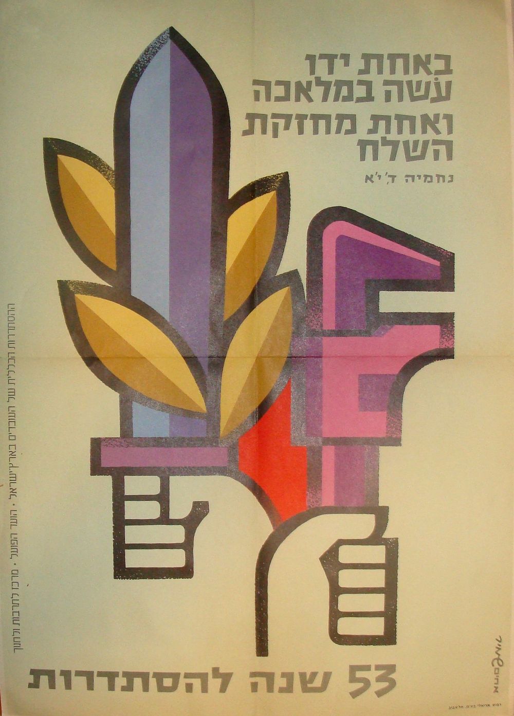 האחים שמיר - כרזה גדולה - "53 שנה להסתדרות" [1973].