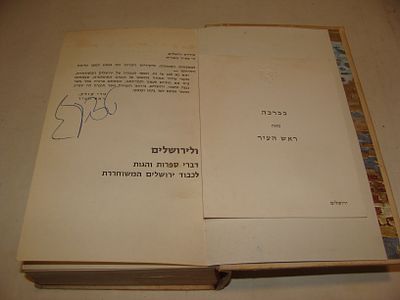 "ולירושלים יחדיו" - שי ללוחמים ולמשפחות השכולות. חתום ע"י ראש העיר טדי קולק. 1968. ספר בכריכה 