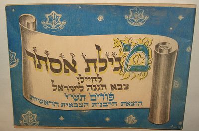 מגילת אסתר לחיילי צבא הגנה לישראל - הוצאת הרבנות הצבאית הראשית, פורים תש"י (1950). חוברת מגילת 