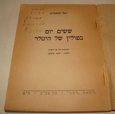 יואל מסטבוים. ששים יום בפולין של היטלר . מספרי השואה המוקדמים ביותר. עם הקדשת המחבר. תל אביב 