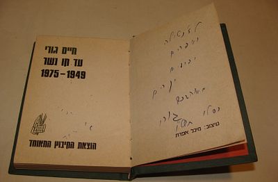 חיים גורי. עד קו נשר 1949–1975. הוצאת הקיבוץ המאוחד, 1975. (חתום עם הקדשה). כרך שירה בכריכה קשה 