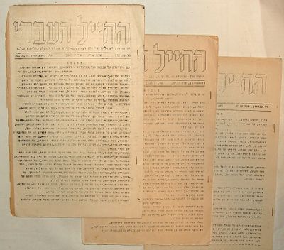 החייל העברי - לקט [3] גליונות של כתבי-עת שהודפסו ע"י יחידת י.ע.ל, יחידה עברית להובלה בצבא 