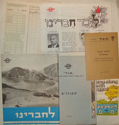 אגד. אוסף פרסומים ודברי דפוס: "לחברינו", "תקנונים", וספרוני הדרכה. תל אביב, 1958. אוסף של פריטי 