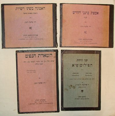 אוסף של ארבעה ספרים עבריים מאת ד"ר שלמה רובין, דפוס קרקוב ופודגורזה-קרקוב, 1907-1909. אוסף זה 