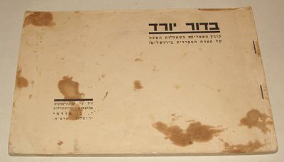 בדור יורד: קובץ מאמרים בשאלות השעה של העדה הספרדית בירושלים, ירושלים, תרצ"ה (1935). חוברת 