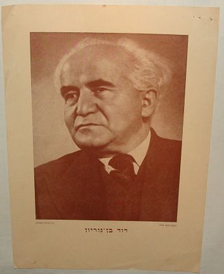 דיוקן דוד בן גוריון, הדפס ספיה מאת הוצאת משה חלוץ, אמצע המאה ה-20. 35X25 ס"מ.