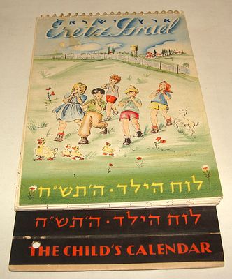 ליאון המדפיס. לוח הילד: ארץ-ישראל. תל-אביב, 1947. מהדורה ראשונה. לוח שנה מאויר לילדים בפורמט 