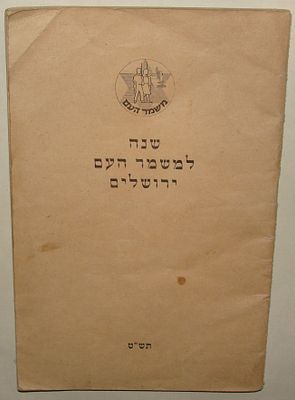 חוברת שנה למשמר העם בירושלים, תש"ט (1949). חוברת זיכרון היסטורית המציינת שנה לפעילות משמר העם 