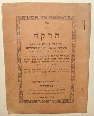 ספר הרקח מאת רבי אליעזר מגרמיזא, דפוס סעקעלהיד, תחילת המאה ה-20. ספר הרקח, חיבורו הקלאסי של רבי 
