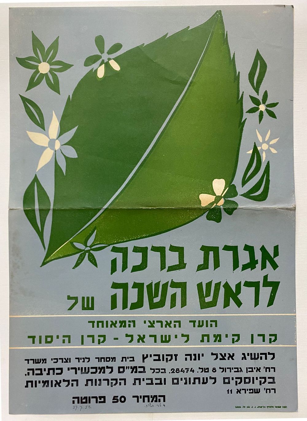 כרזה פרסומית מקורית לאגרות ברכה לראש השנה, קרן קימת לישראל וקרן היסוד, 1958. כרזה פרסומית 