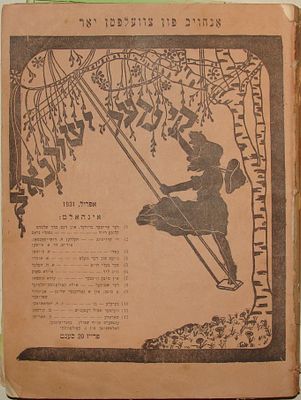 יידיש - כרך מאוגד של כתב העת לילדים "קינדער זשורנאל" ניו יורק. 1931 עד 1933. כרך מאוגד המכיל 
