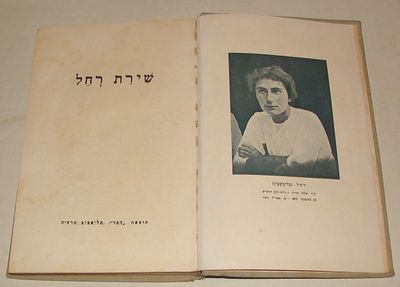 שירת רחל", מהדורה מקובצת. הוצאה ראשונה. רחל בלובשטיין, הוצאת דבר, תל אביב, תרצה 1935". מהדורה 