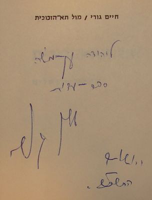גורי, חיים. מול תא הזכוכית: משפט ירושלים. הוצאת הקיבוץ המאוחד, 1962. מהדורה ראשונה (עותק הקדשה חתום)