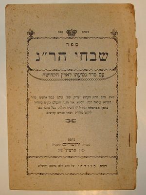 ברסלב - ספר "שבחי הר"ן", דפוס מנורה. ירושלים, תרצ"ו (1936). ספר בפורמט קטן, כרוך במעטפת נייר 