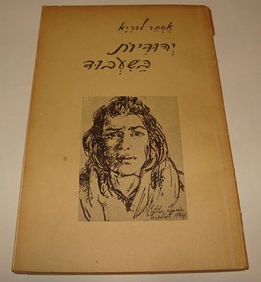 שואה - ספר "יהודיות בשעבוד" (Jewesses in Slavery), מאת אסתר לוריא. מרחביה, תש"ה [1945]. ספרון 