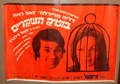 תיאטרון ישראלי - כרזה להצגה "בוטיק השקרים", זאב רווח ודליה פרידלנד. עיצוב צלה מנוסי. ירושלים 