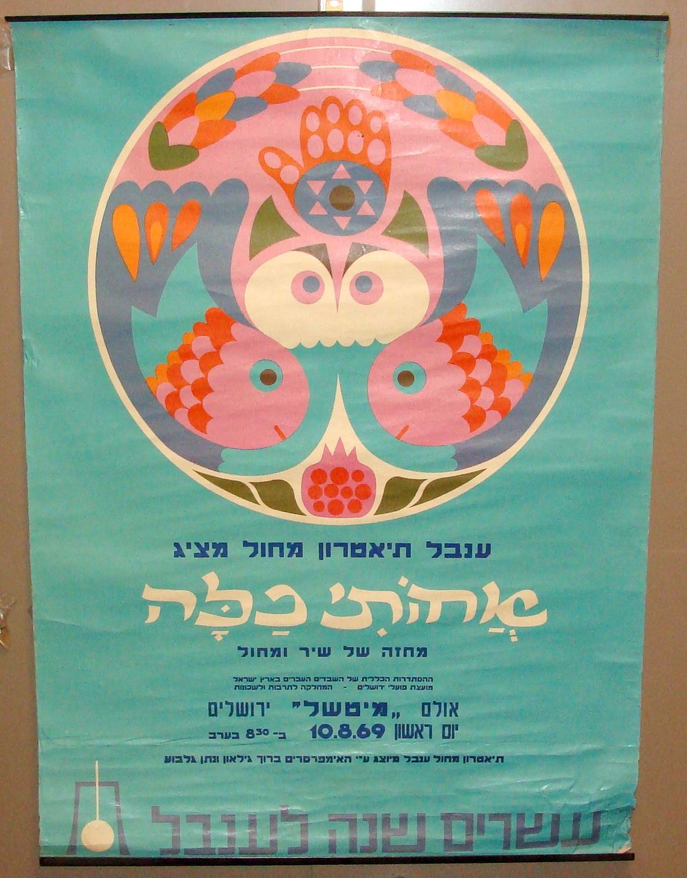 תיאטרון ענבל - כרזה "אחותי כלה", ענבל תיאטרון מחול, ירושלים, תשכ"ט [1969]. כרזה צבעונית בהדפסת 
