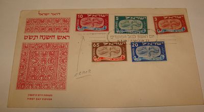 ישראל - מעטפת יום ראשון בולים "מועדים לשמחה". ראש השנה תש"ט [1949]