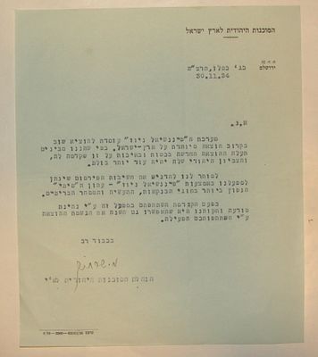 משה שרת (שרתוק) - חתום. הסוכנות היהודית - מכתב רשמי מודפס במכונת כתיבה. ירושלים, כג' כסלו תרצ"ה 